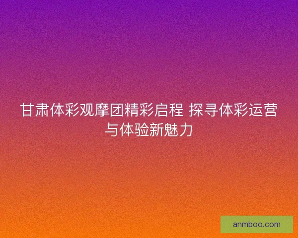 甘肃体彩观摩团精彩启程 探寻体彩运营与体验新魅力